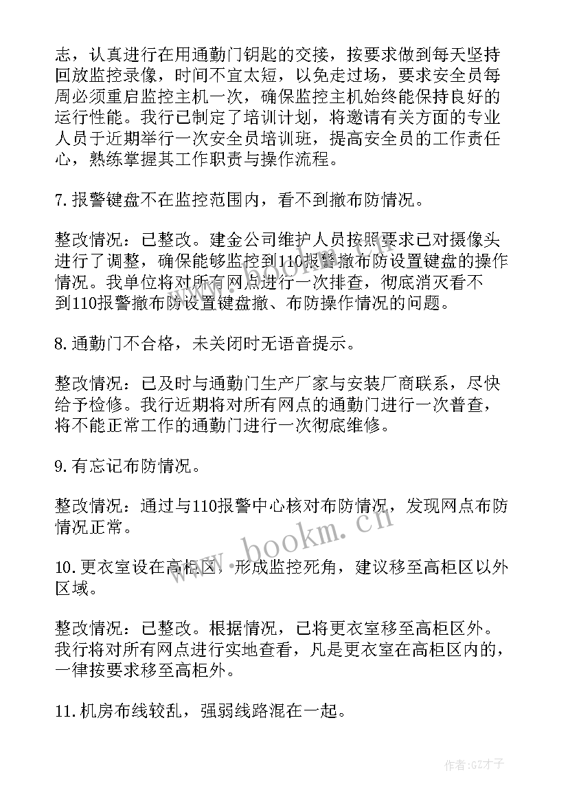 银行工作整改报告(通用9篇)