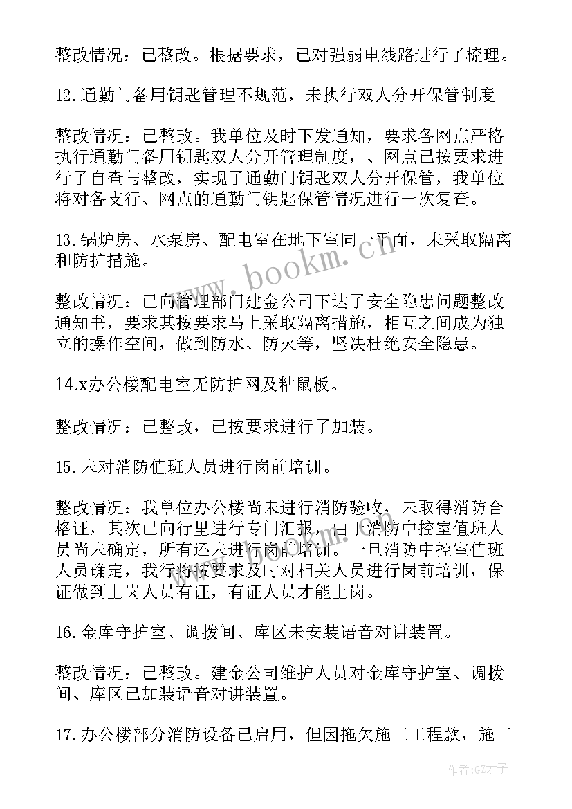 银行工作整改报告(通用9篇)