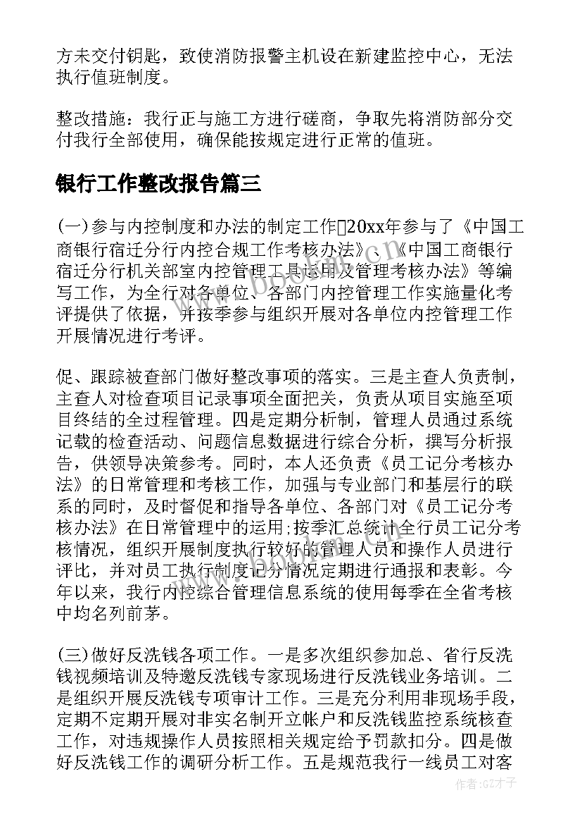 银行工作整改报告(通用9篇)