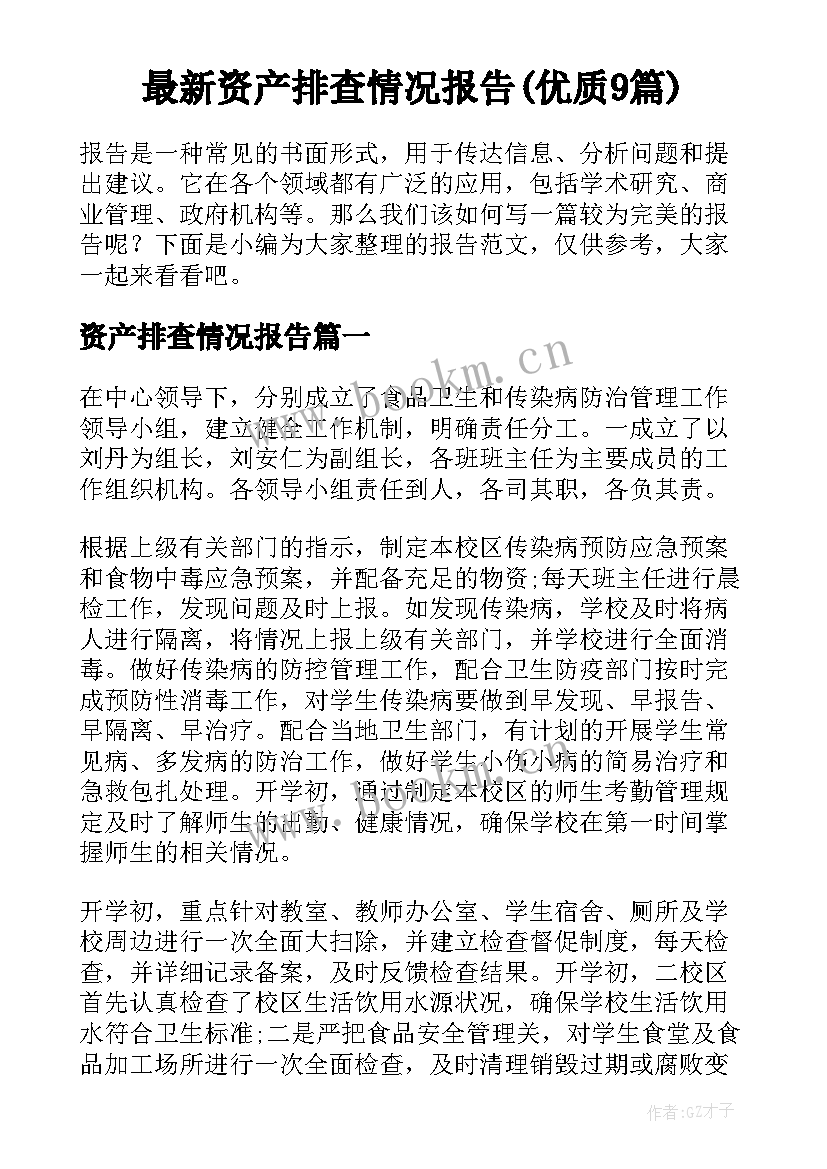 最新资产排查情况报告(优质9篇)