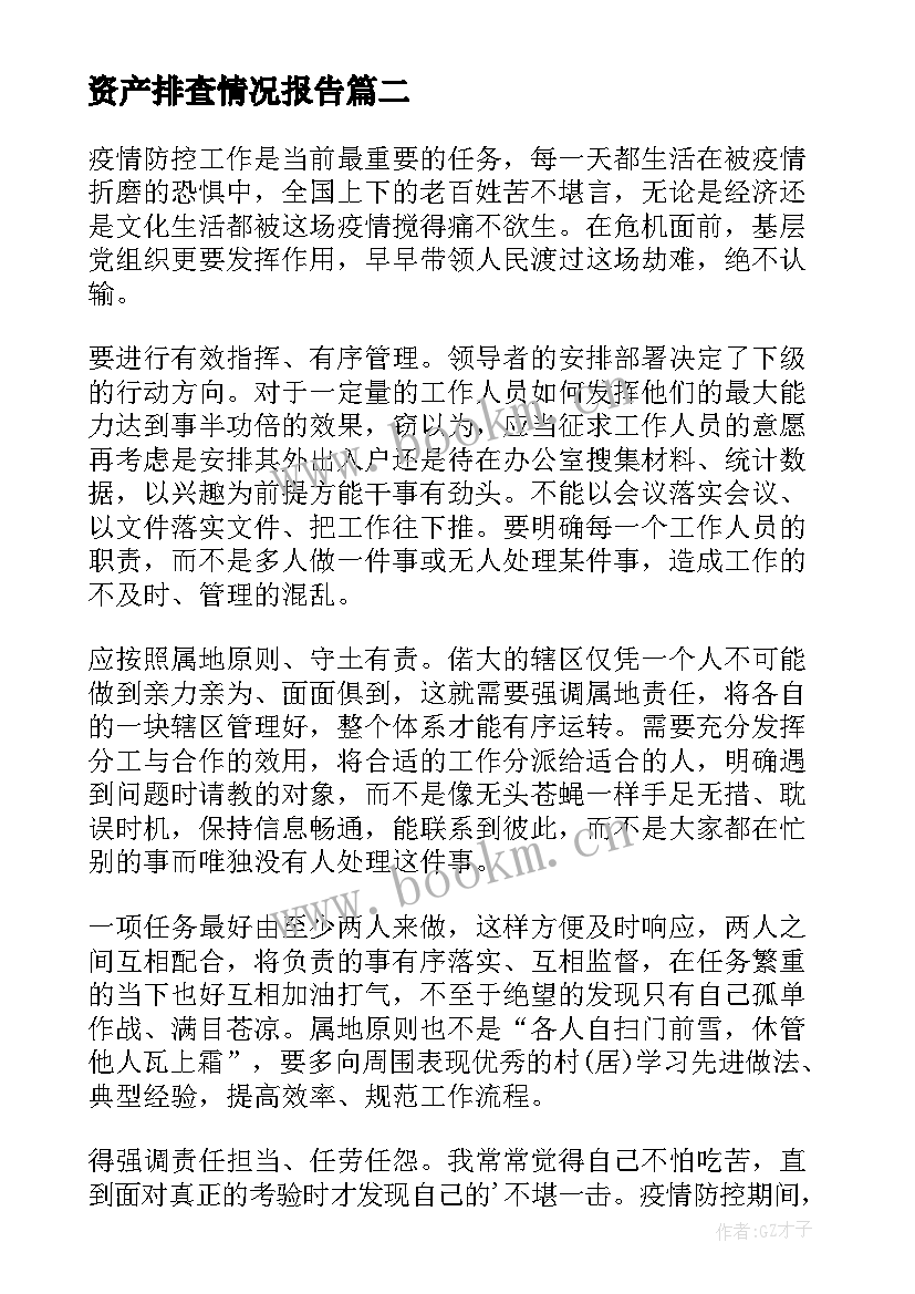 最新资产排查情况报告(优质9篇)