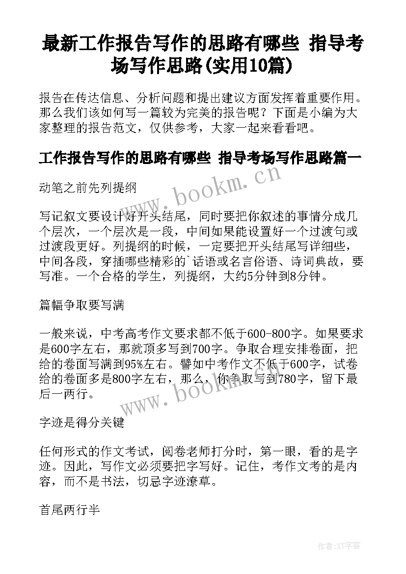 最新工作报告写作的思路有哪些 指导考场写作思路(实用10篇)