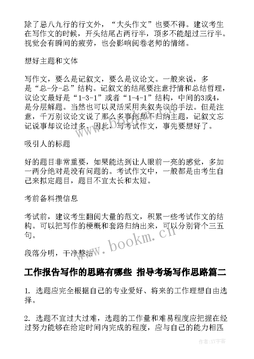 最新工作报告写作的思路有哪些 指导考场写作思路(实用10篇)