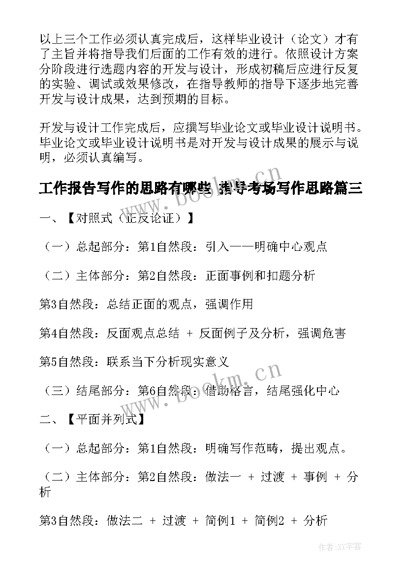 最新工作报告写作的思路有哪些 指导考场写作思路(实用10篇)