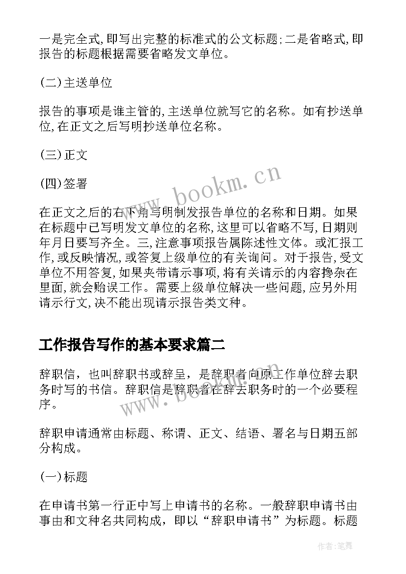 最新工作报告写作的基本要求(优质9篇)