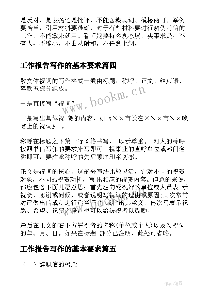 最新工作报告写作的基本要求(优质9篇)