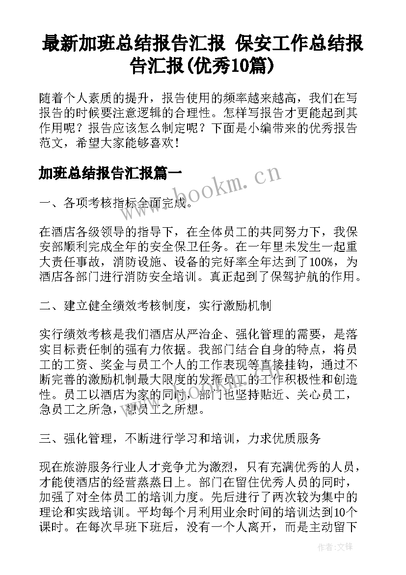 最新加班总结报告汇报 保安工作总结报告汇报(优秀10篇)