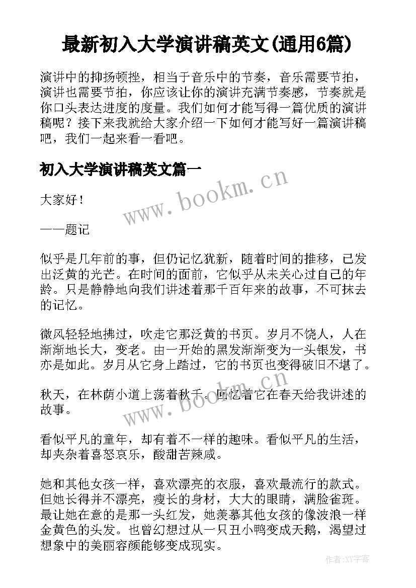 最新初入大学演讲稿英文(通用6篇)