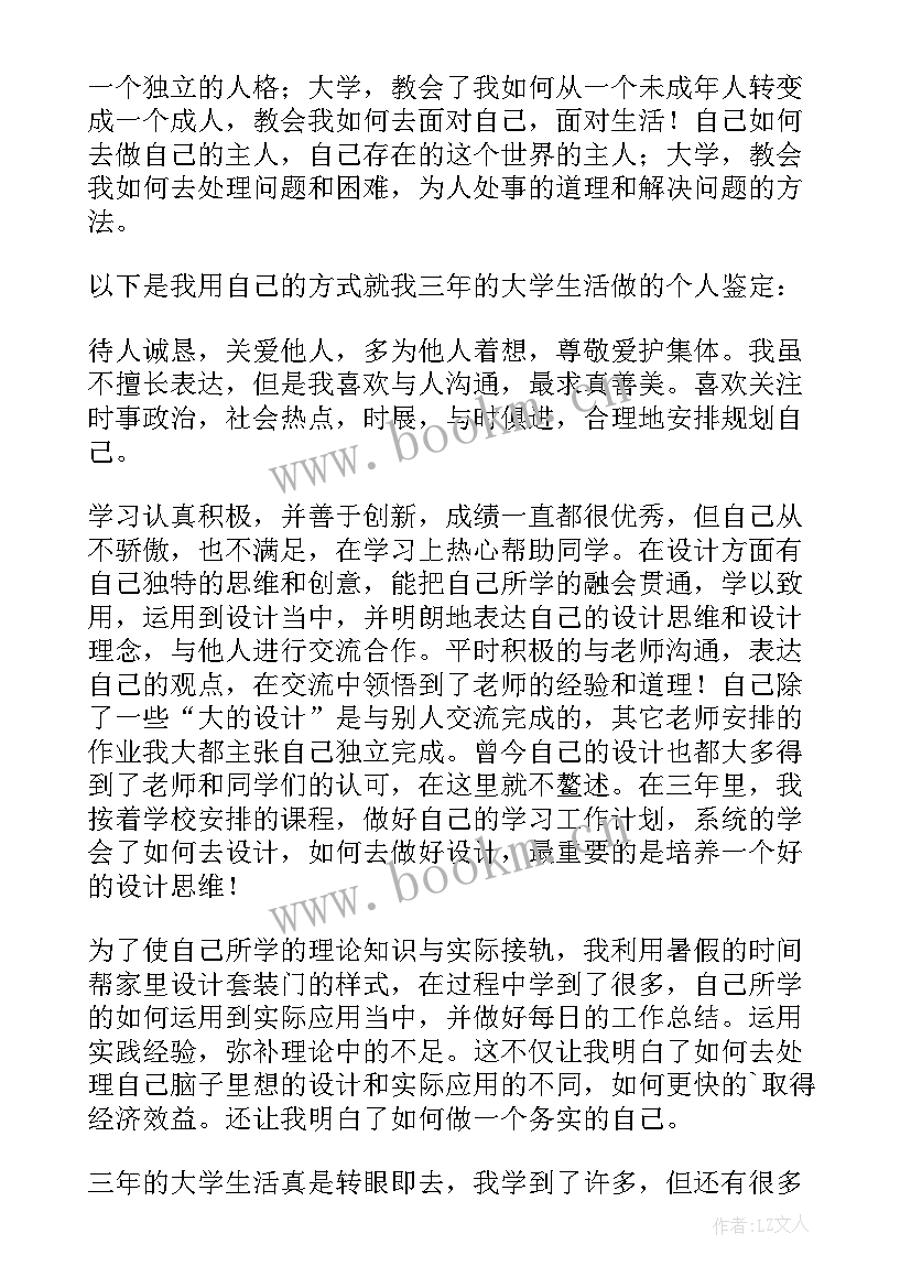 最新大学三年自我鉴定总结(模板10篇)