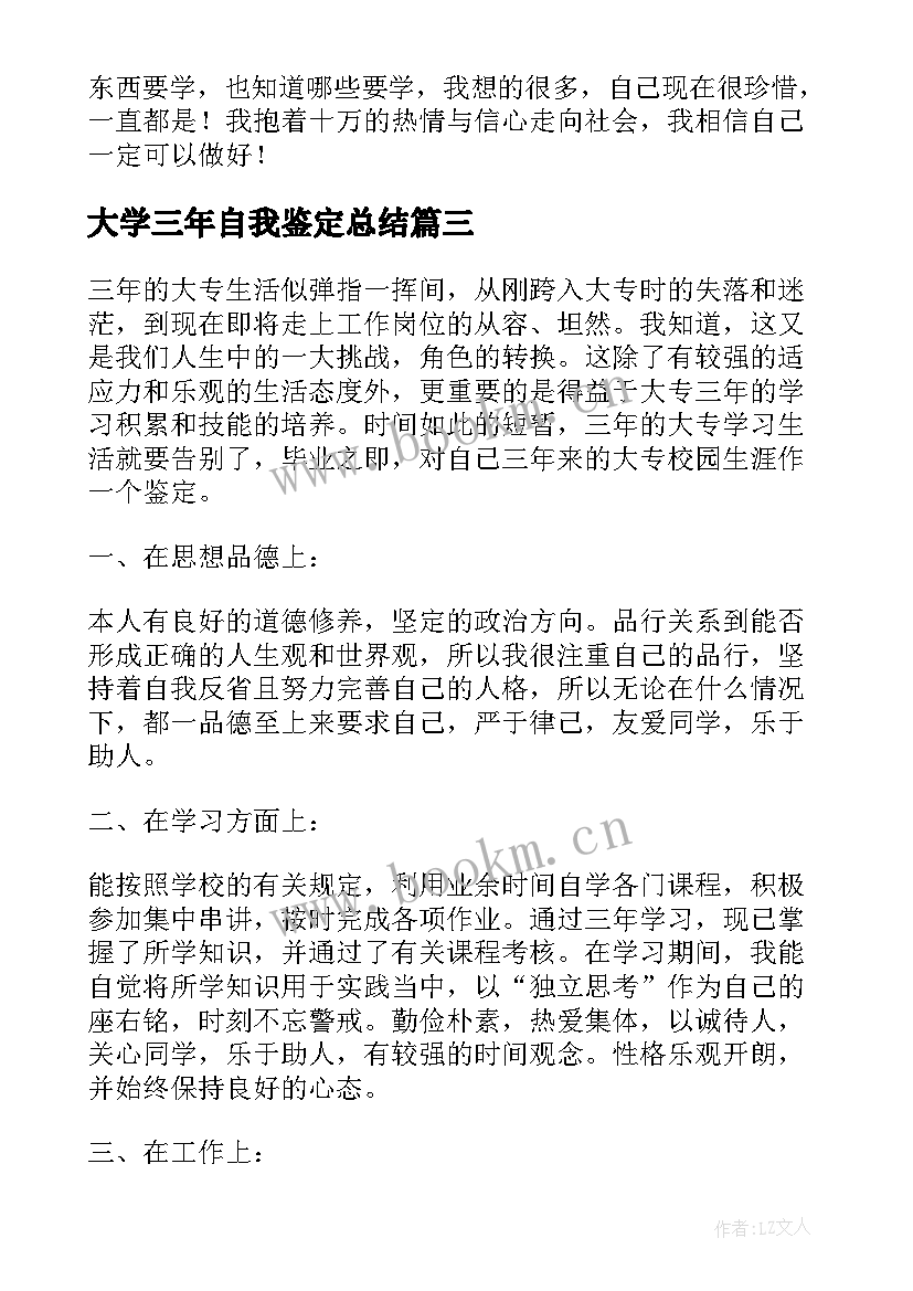 最新大学三年自我鉴定总结(模板10篇)