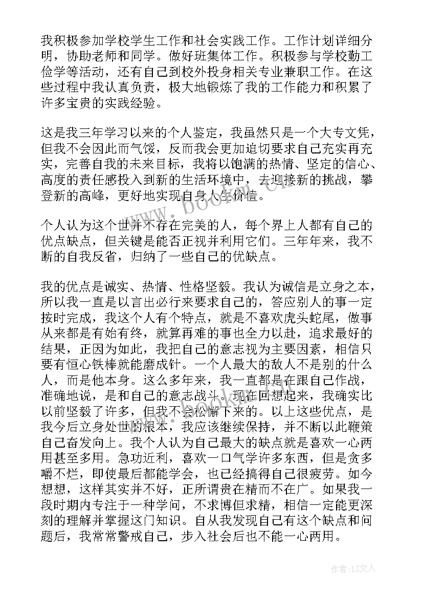 最新大学三年自我鉴定总结(模板10篇)