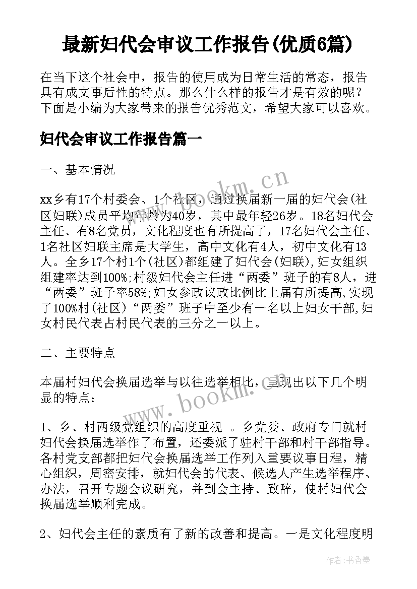 最新妇代会审议工作报告(优质6篇)