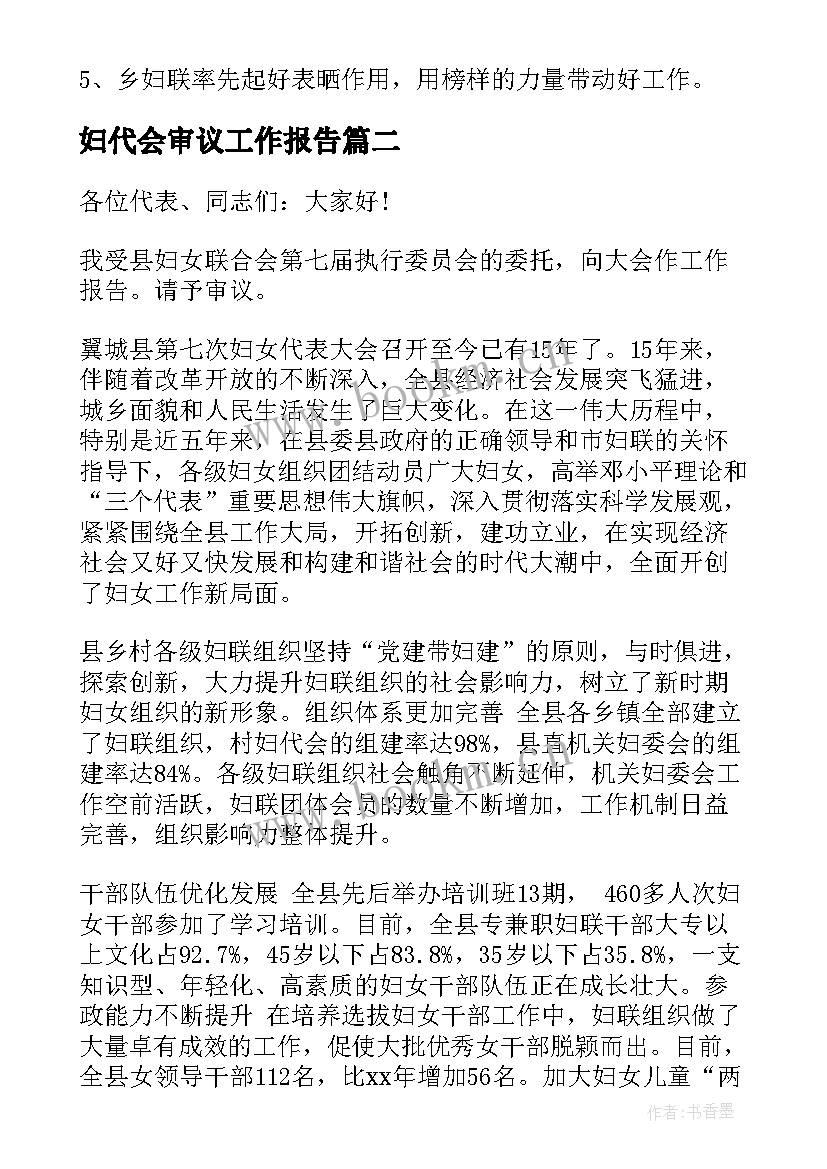 最新妇代会审议工作报告(优质6篇)