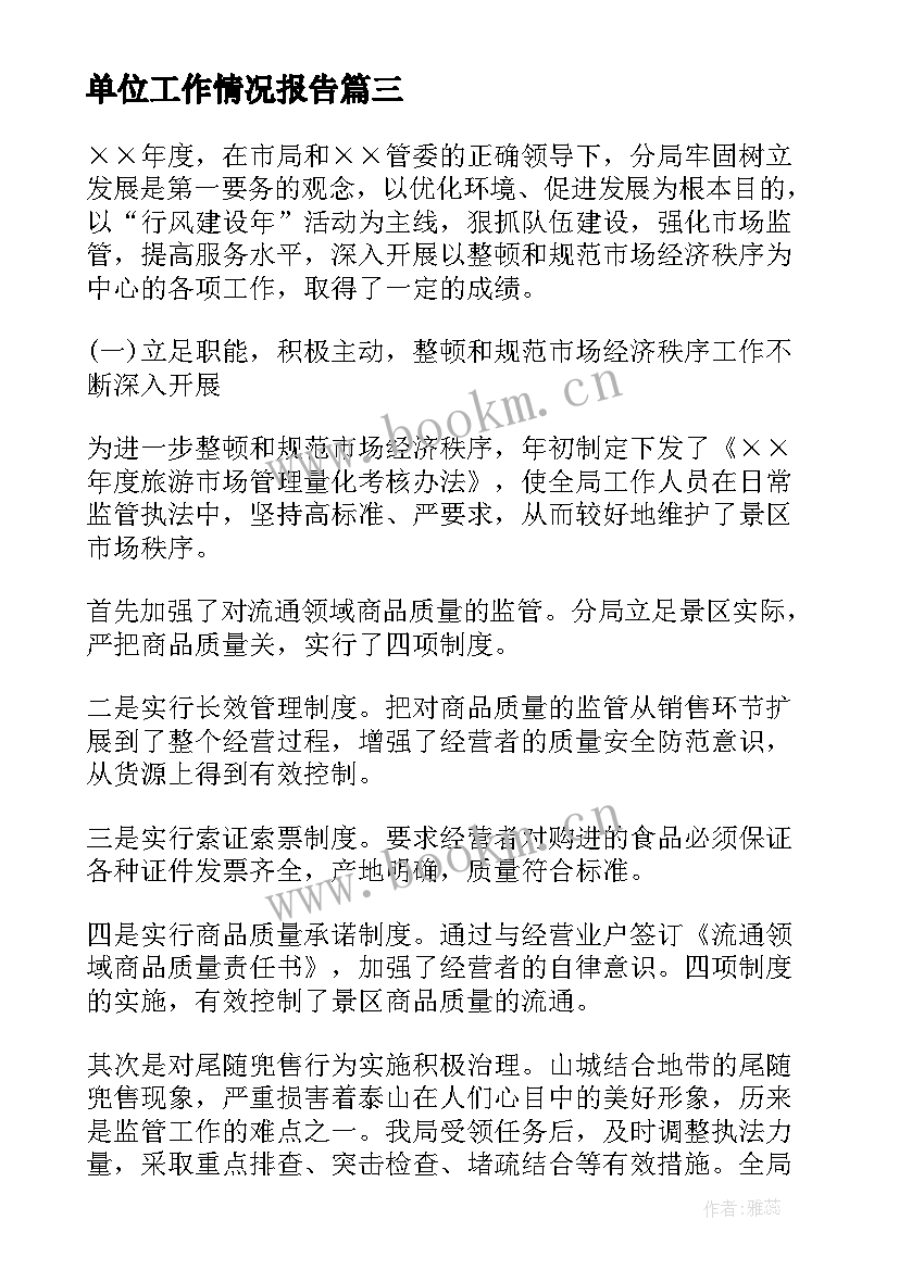 2023年单位工作情况报告(汇总10篇)