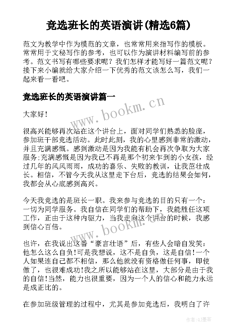 竞选班长的英语演讲(精选6篇)