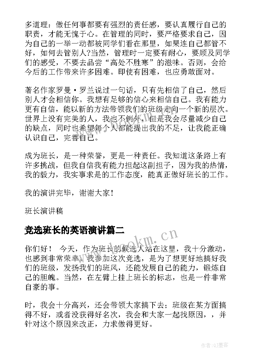 竞选班长的英语演讲(精选6篇)