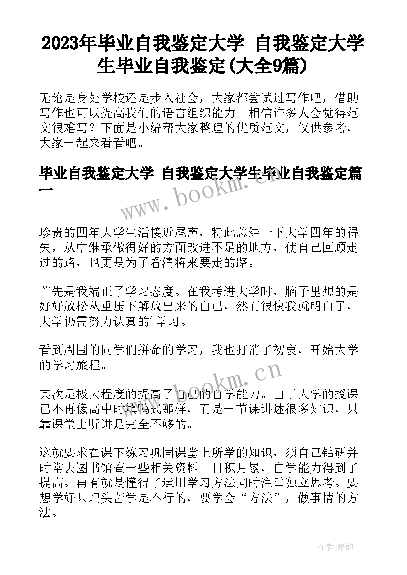 2023年毕业自我鉴定大学 自我鉴定大学生毕业自我鉴定(大全9篇)