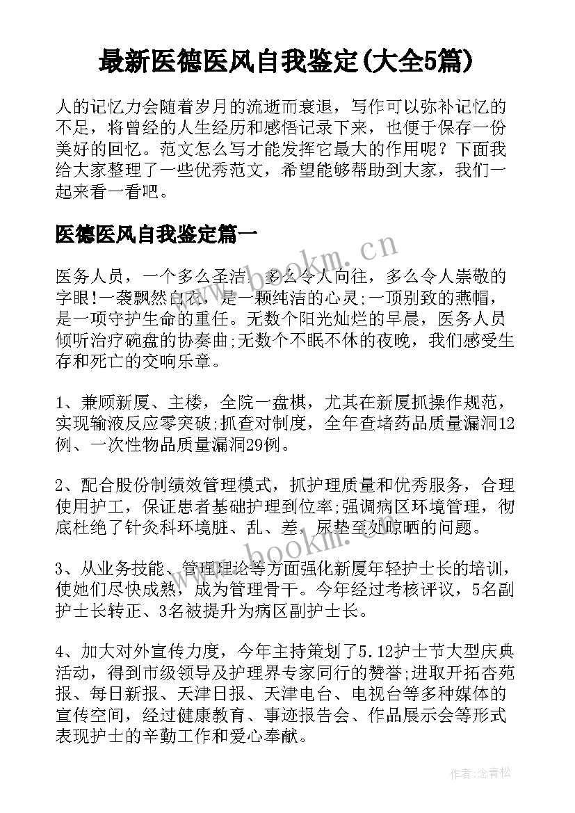 最新医德医风自我鉴定(大全5篇)