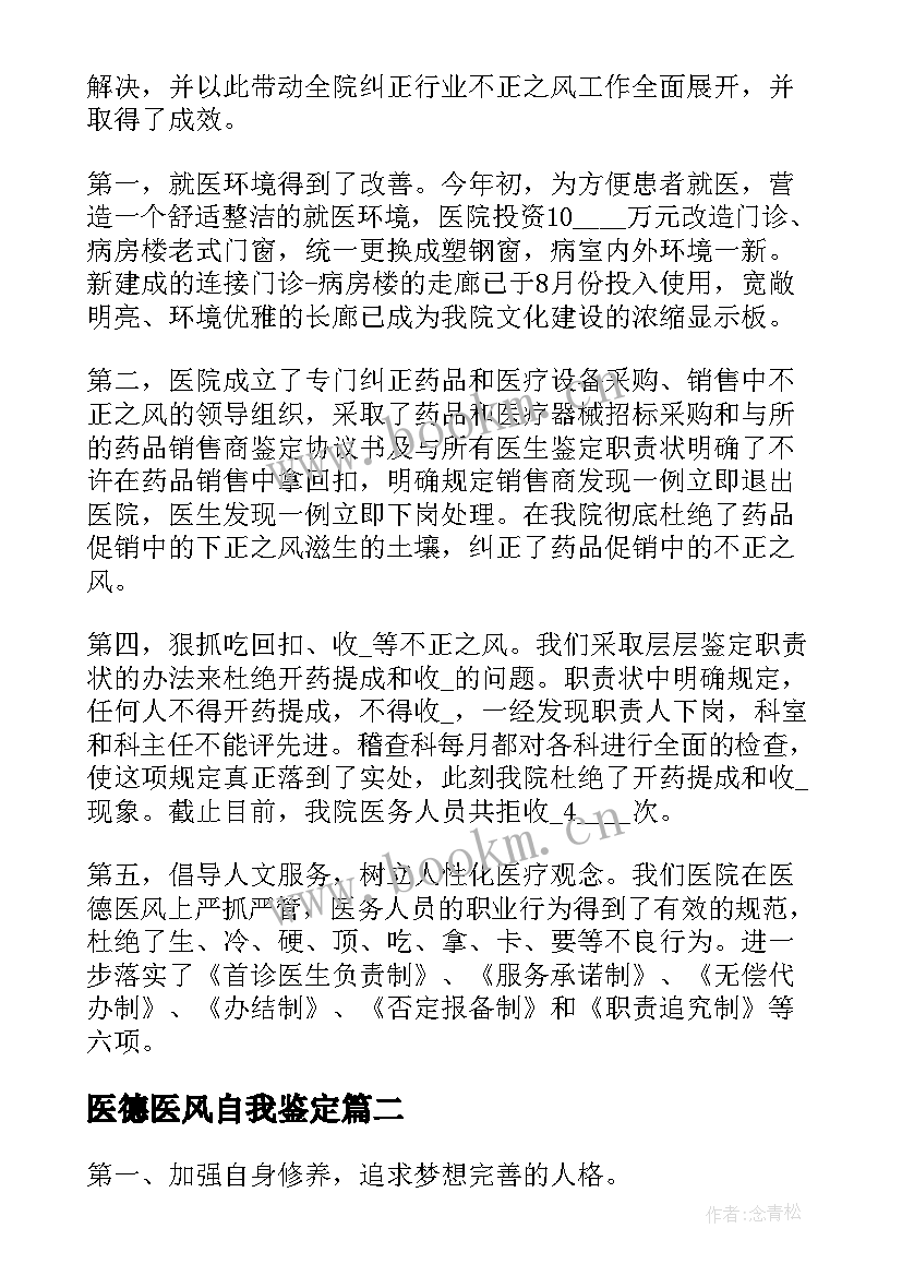 最新医德医风自我鉴定(大全5篇)