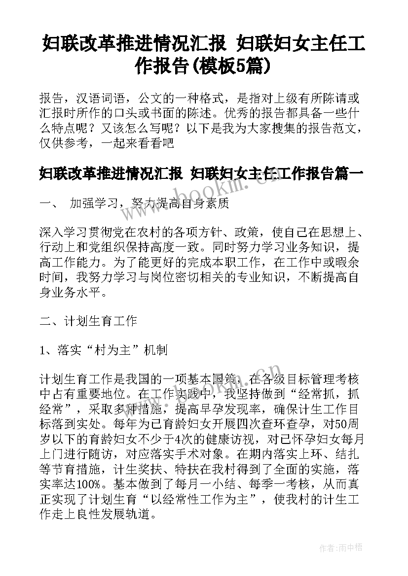 妇联改革推进情况汇报 妇联妇女主任工作报告(模板5篇)