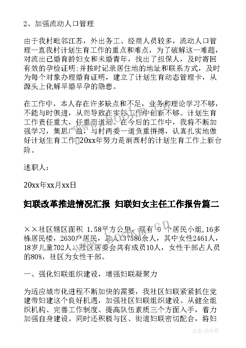 妇联改革推进情况汇报 妇联妇女主任工作报告(模板5篇)