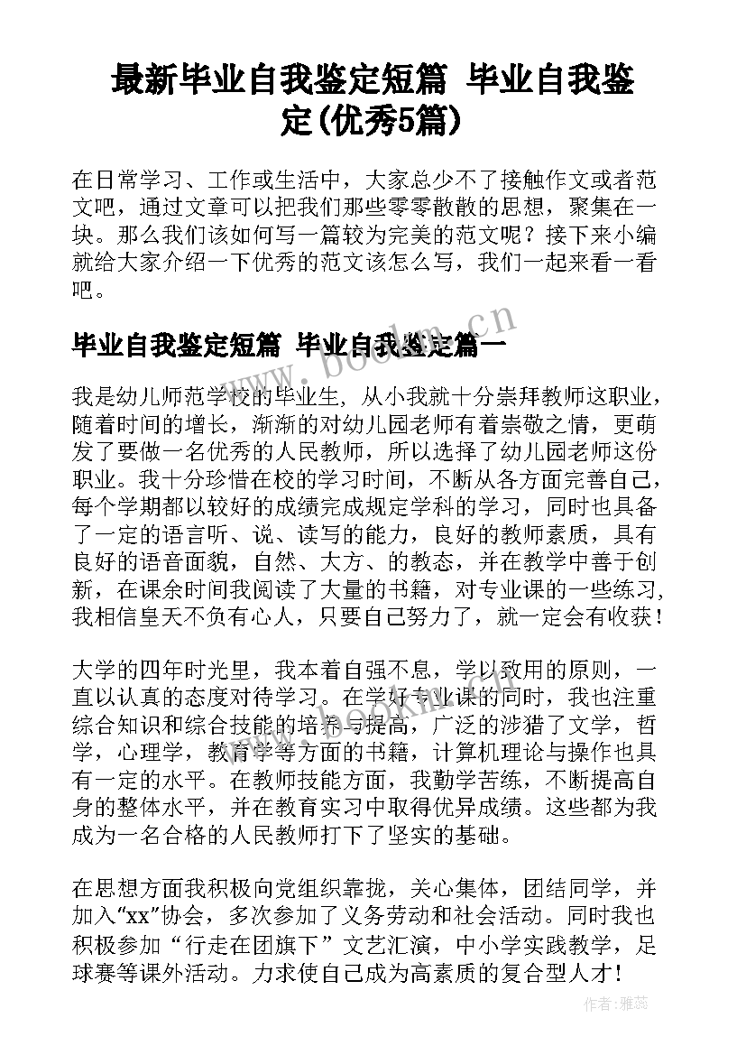 最新毕业自我鉴定短篇 毕业自我鉴定(优秀5篇)