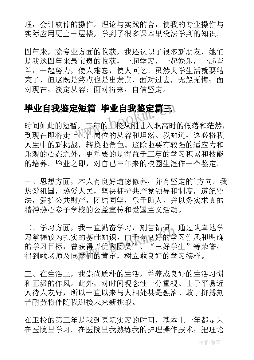 最新毕业自我鉴定短篇 毕业自我鉴定(优秀5篇)