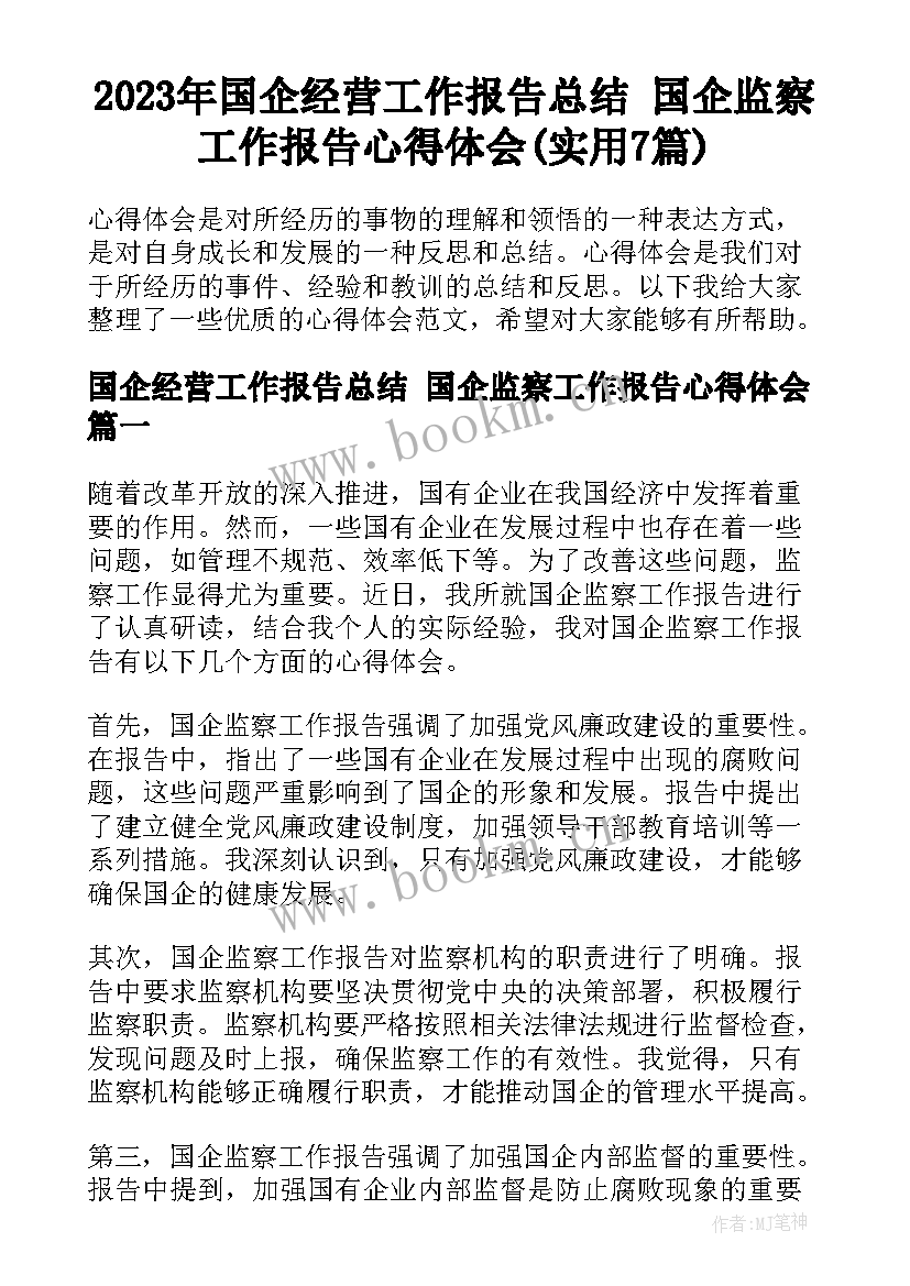 2023年国企经营工作报告总结 国企监察工作报告心得体会(实用7篇)