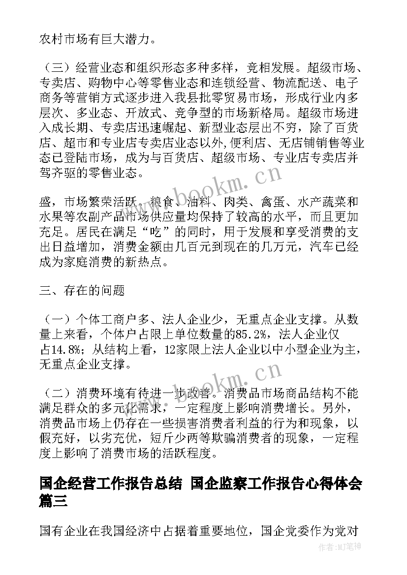 2023年国企经营工作报告总结 国企监察工作报告心得体会(实用7篇)