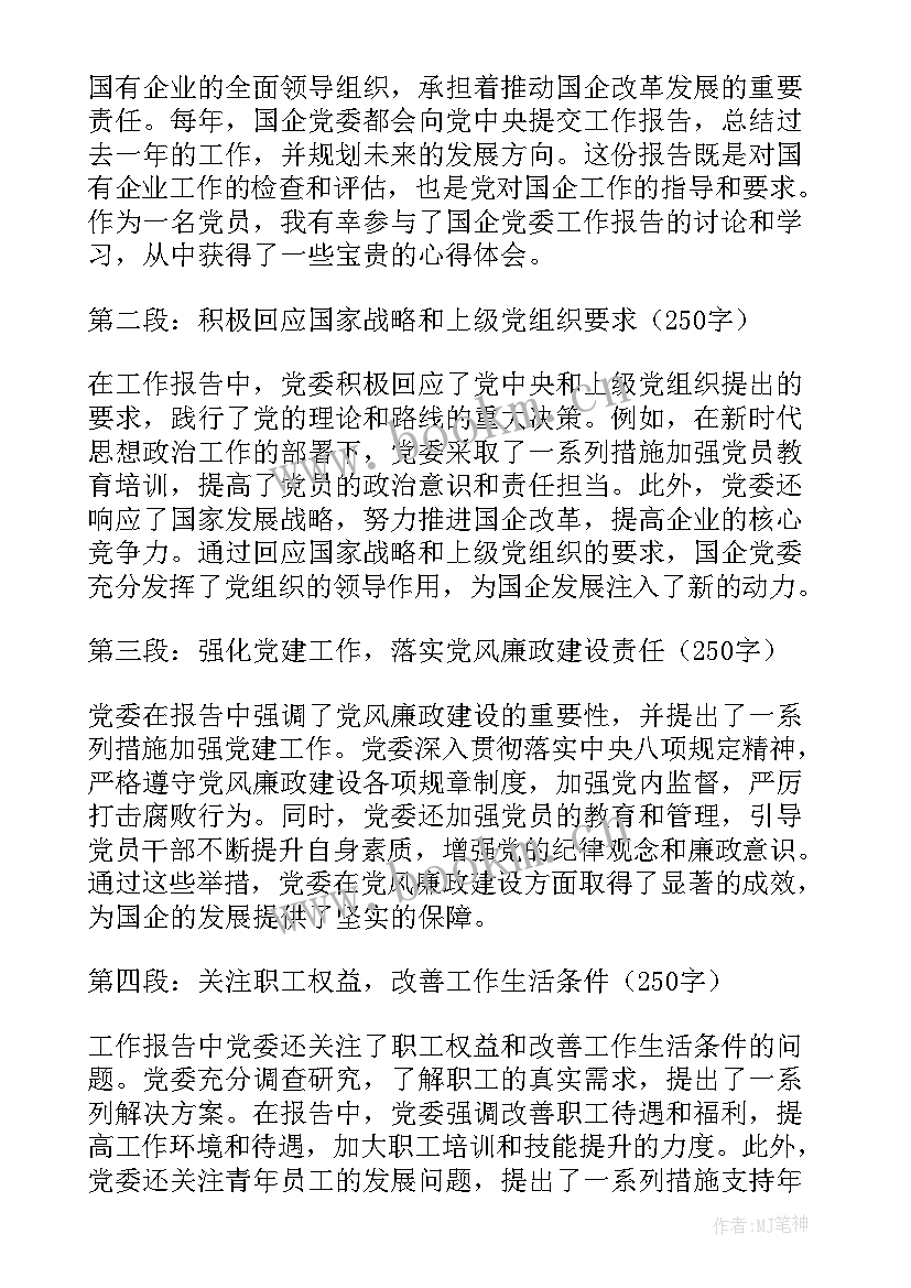 2023年国企经营工作报告总结 国企监察工作报告心得体会(实用7篇)