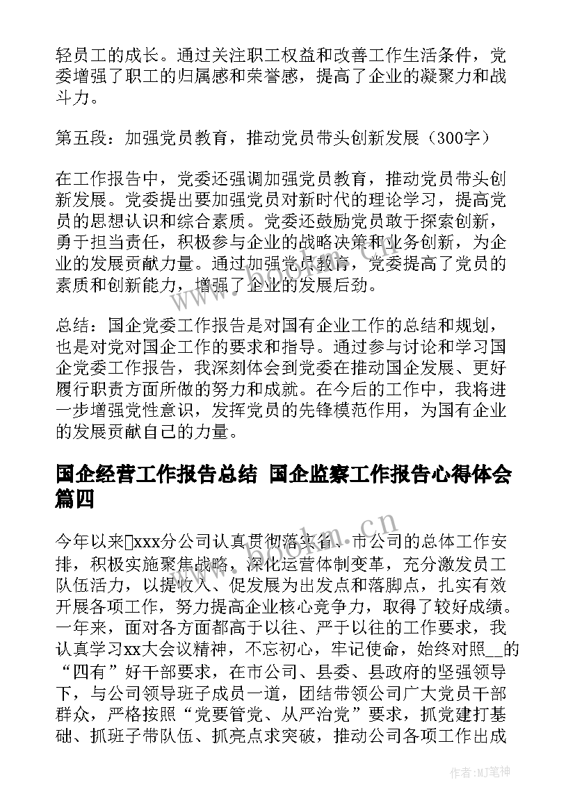 2023年国企经营工作报告总结 国企监察工作报告心得体会(实用7篇)