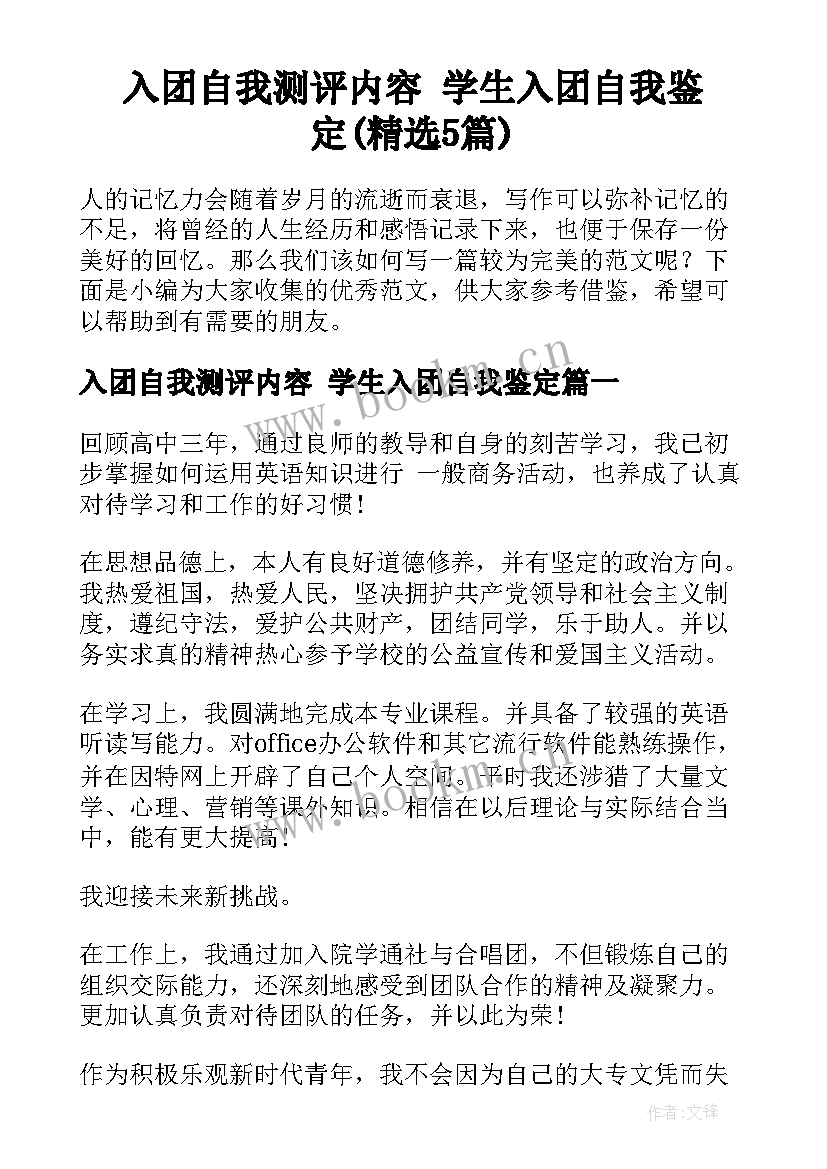 入团自我测评内容 学生入团自我鉴定(精选5篇)