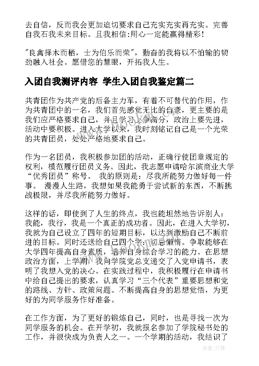 入团自我测评内容 学生入团自我鉴定(精选5篇)