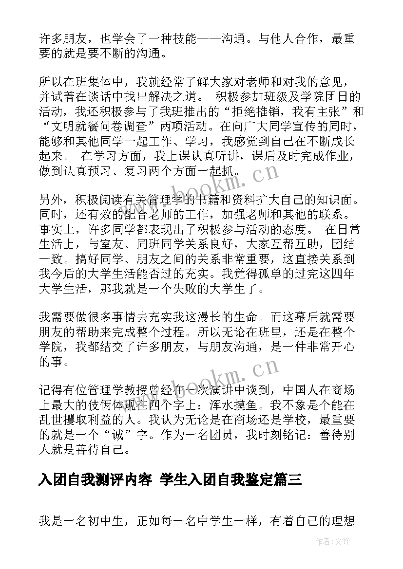 入团自我测评内容 学生入团自我鉴定(精选5篇)