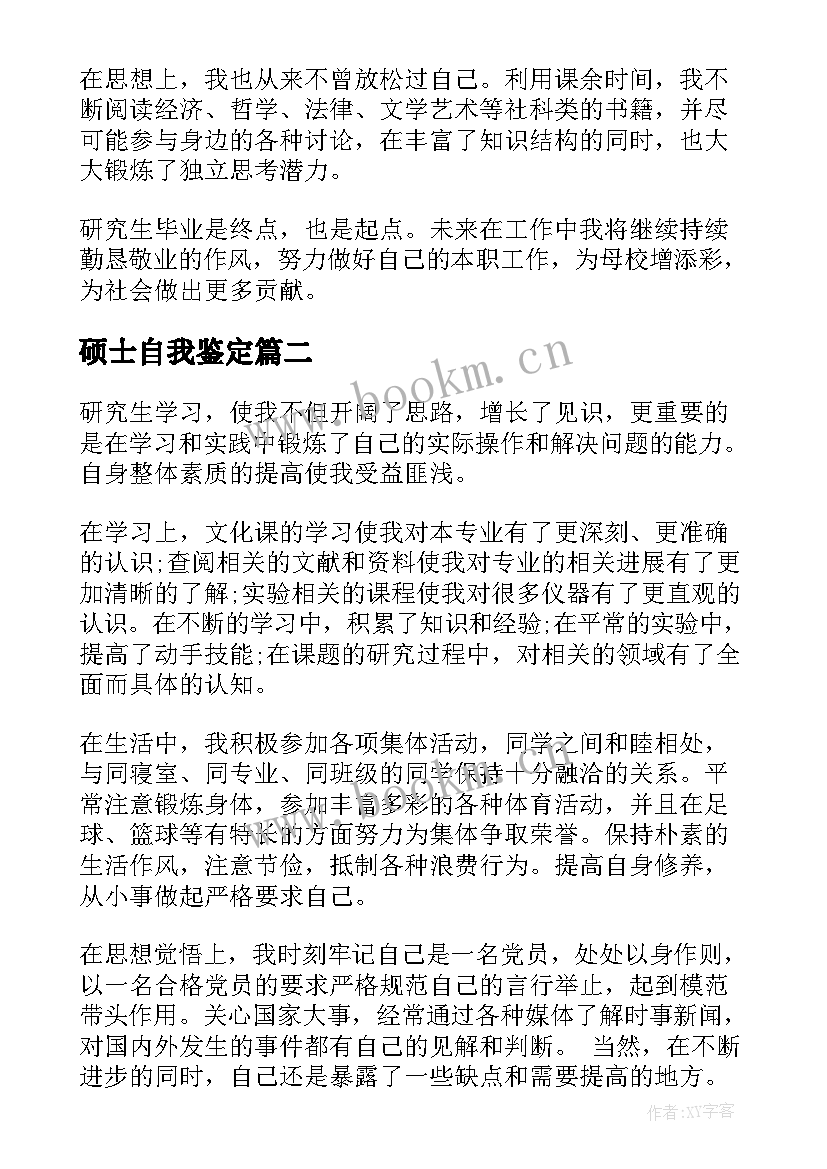 最新硕士自我鉴定(优质5篇)