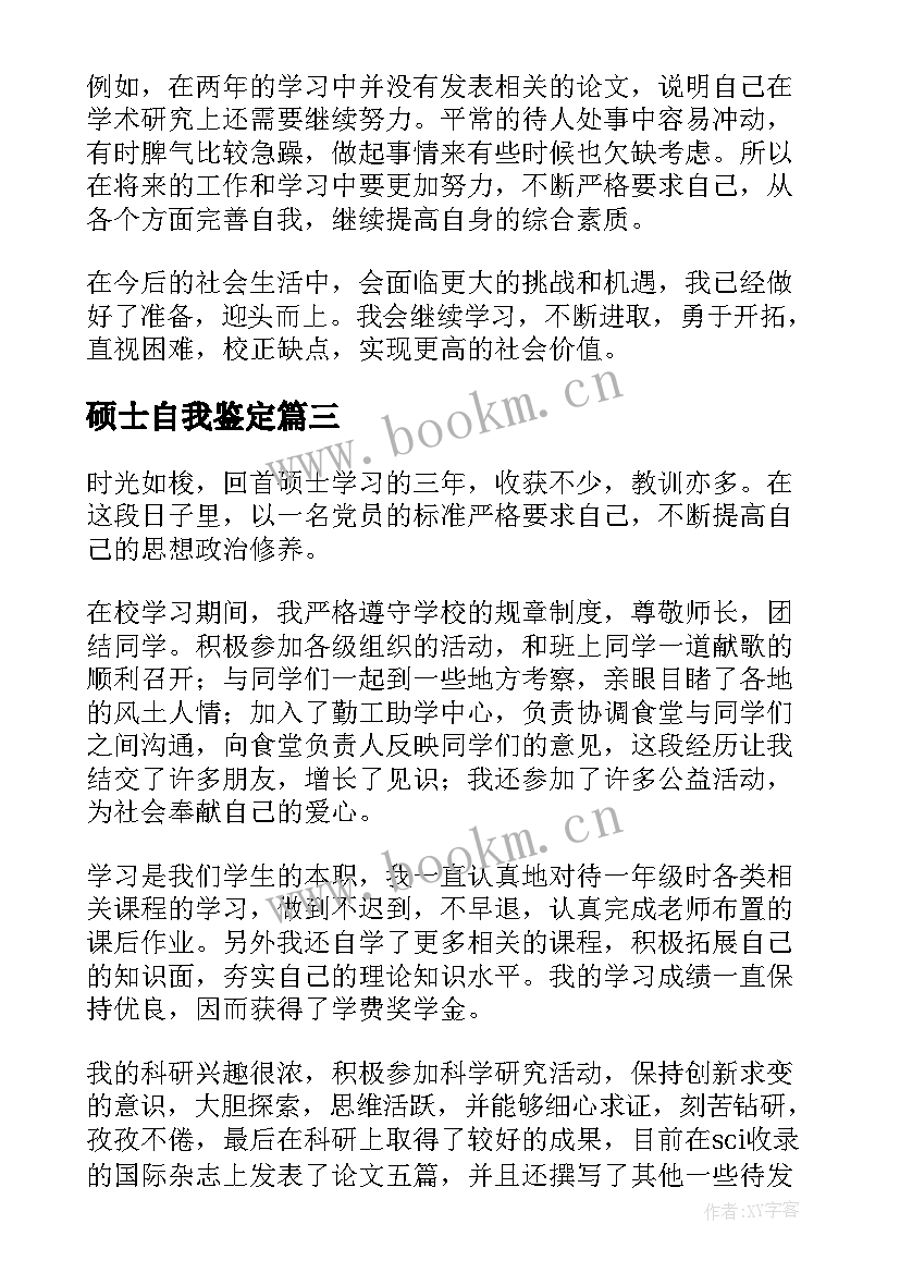 最新硕士自我鉴定(优质5篇)