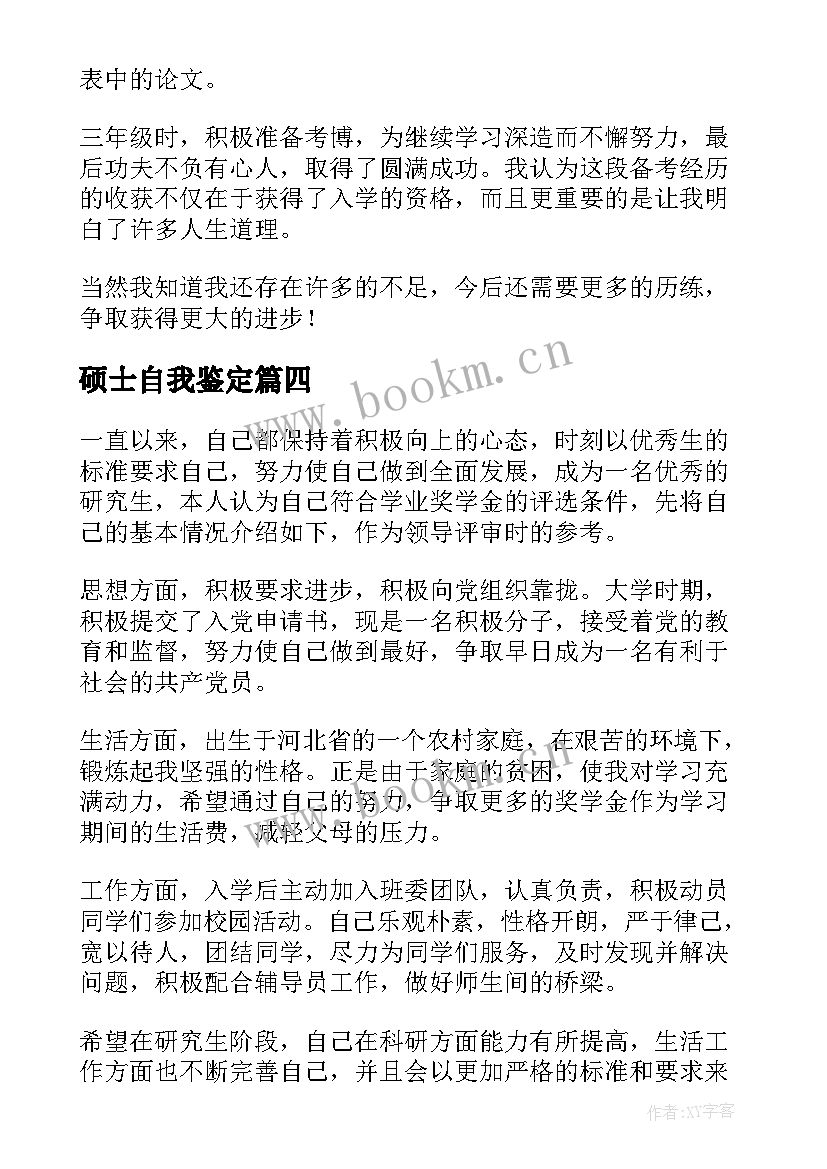 最新硕士自我鉴定(优质5篇)