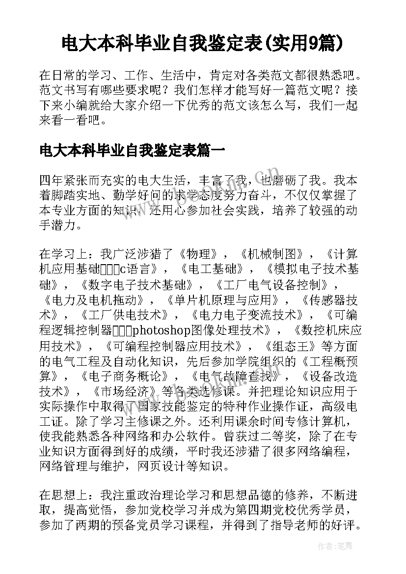 电大本科毕业自我鉴定表(实用9篇)