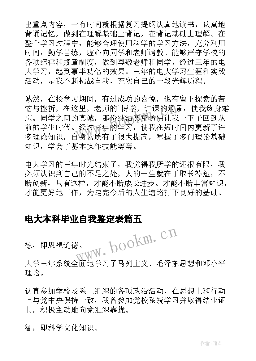 电大本科毕业自我鉴定表(实用9篇)