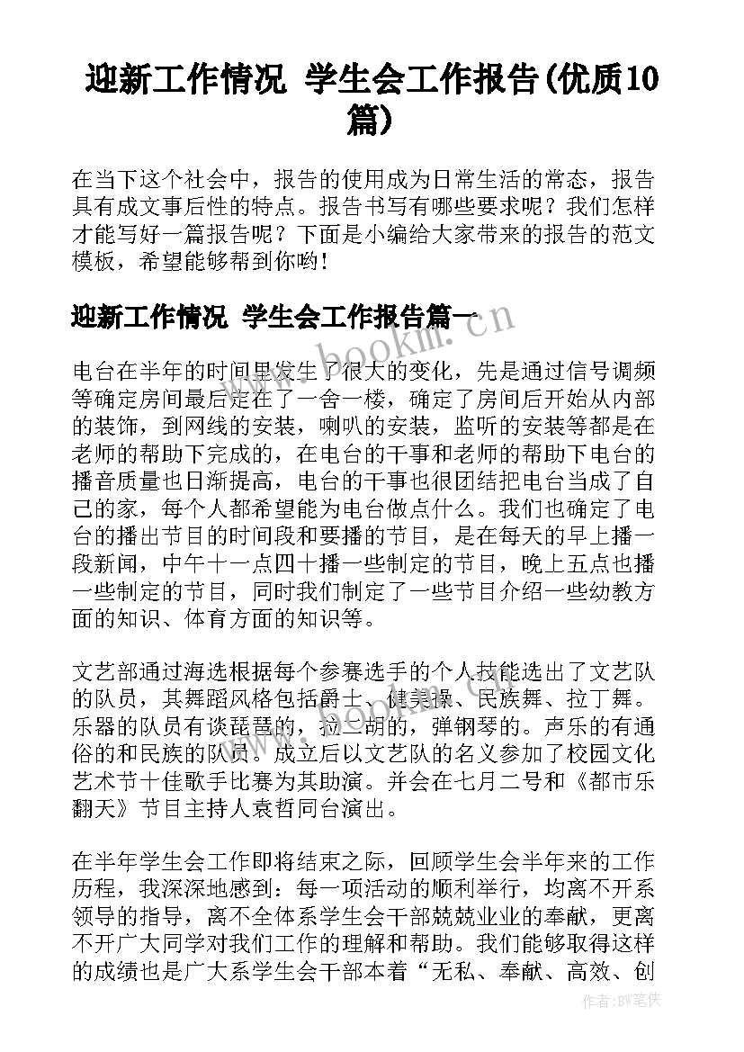 迎新工作情况 学生会工作报告(优质10篇)