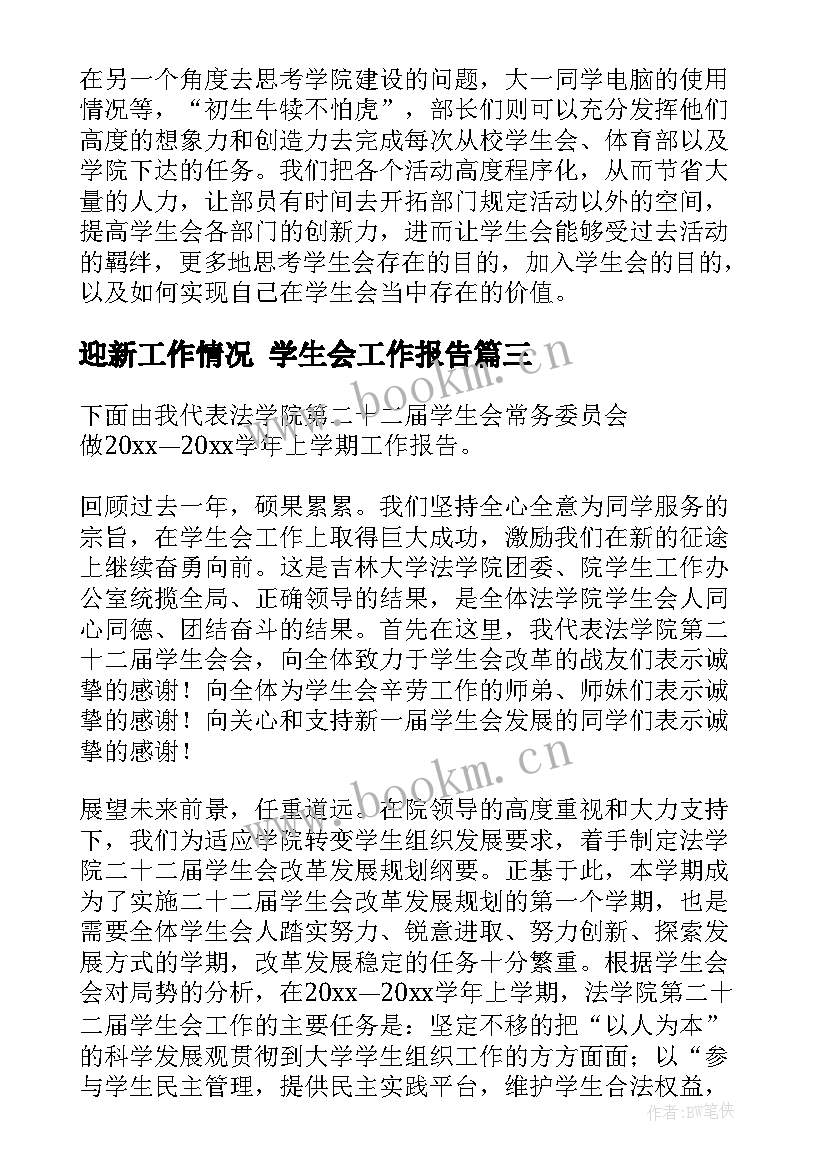 迎新工作情况 学生会工作报告(优质10篇)