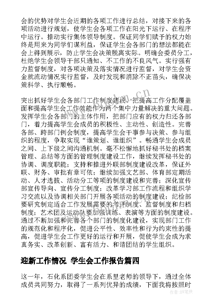 迎新工作情况 学生会工作报告(优质10篇)