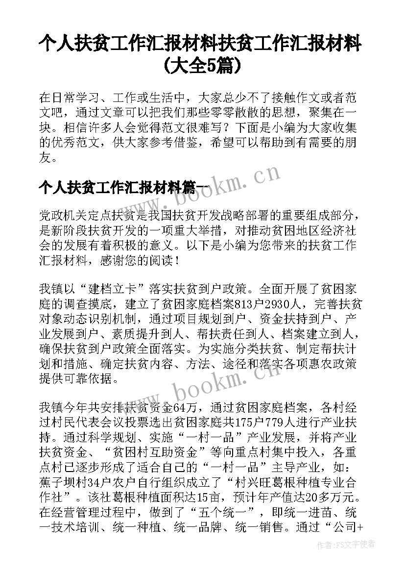 个人扶贫工作汇报材料 扶贫工作汇报材料(大全5篇)