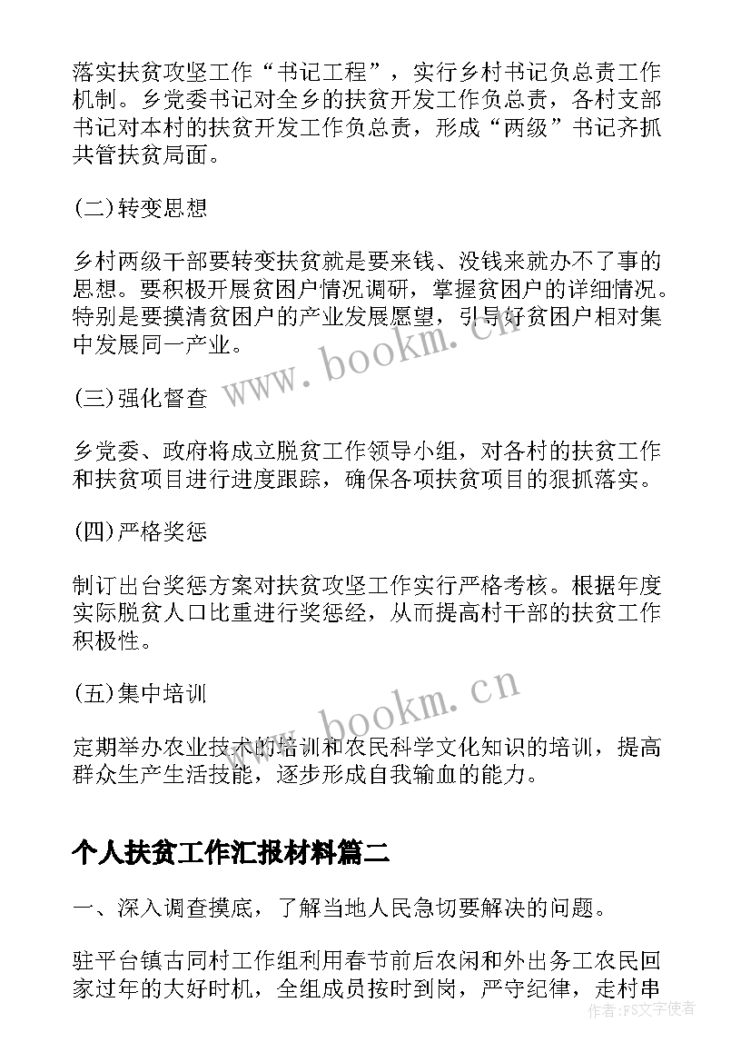 个人扶贫工作汇报材料 扶贫工作汇报材料(大全5篇)