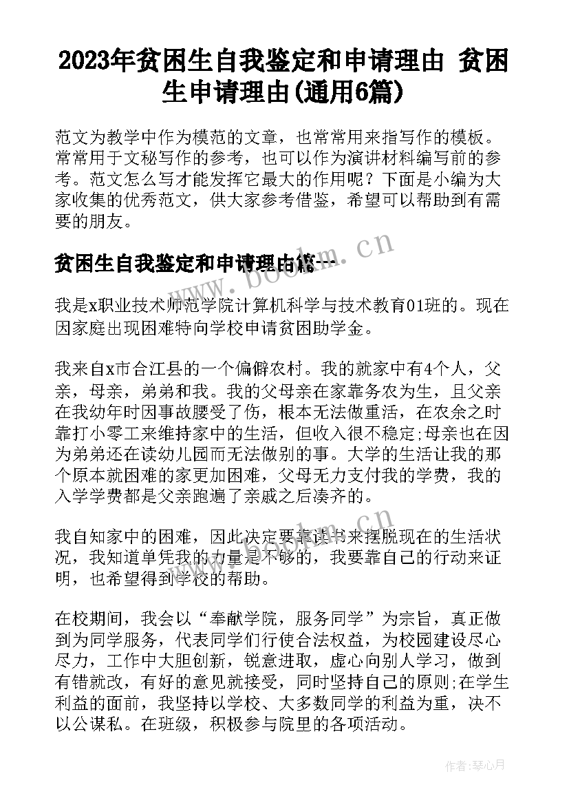 2023年贫困生自我鉴定和申请理由 贫困生申请理由(通用6篇)