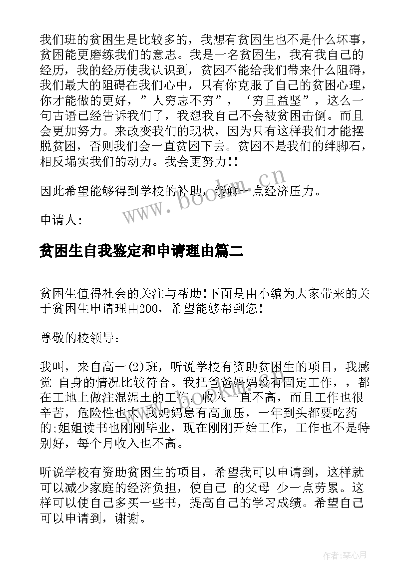 2023年贫困生自我鉴定和申请理由 贫困生申请理由(通用6篇)