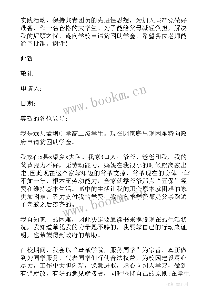 2023年贫困生自我鉴定和申请理由 贫困生申请理由(通用6篇)