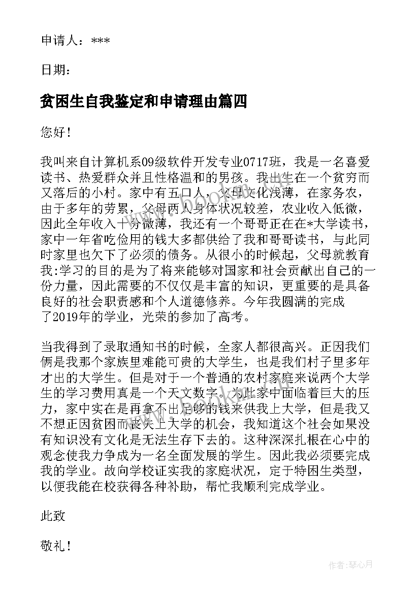 2023年贫困生自我鉴定和申请理由 贫困生申请理由(通用6篇)