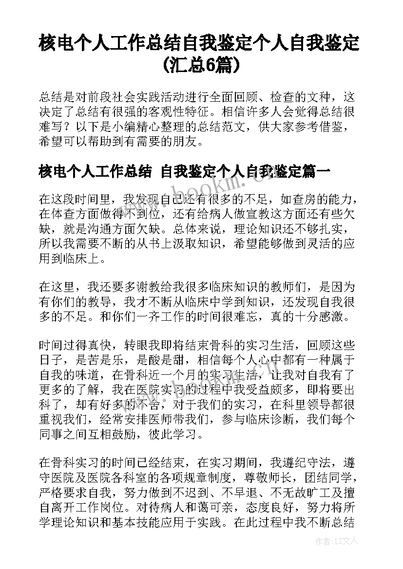 核电个人工作总结 自我鉴定个人自我鉴定(汇总6篇)