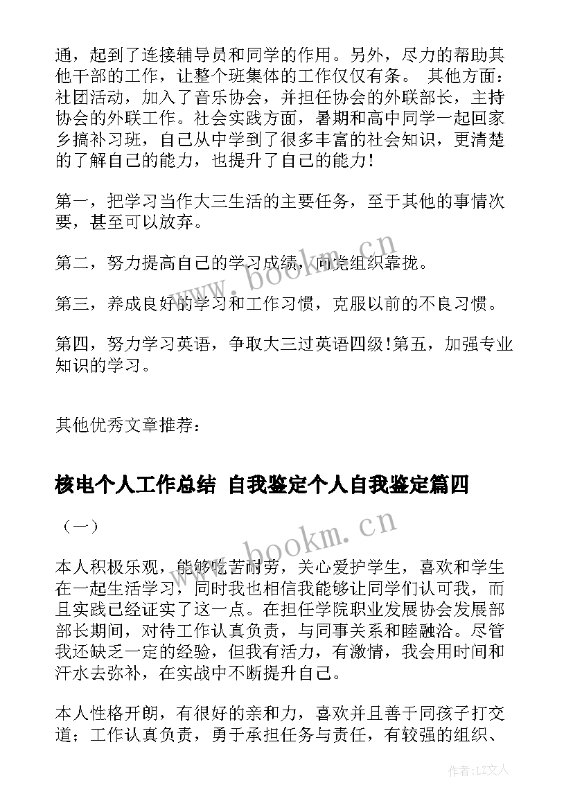 核电个人工作总结 自我鉴定个人自我鉴定(汇总6篇)